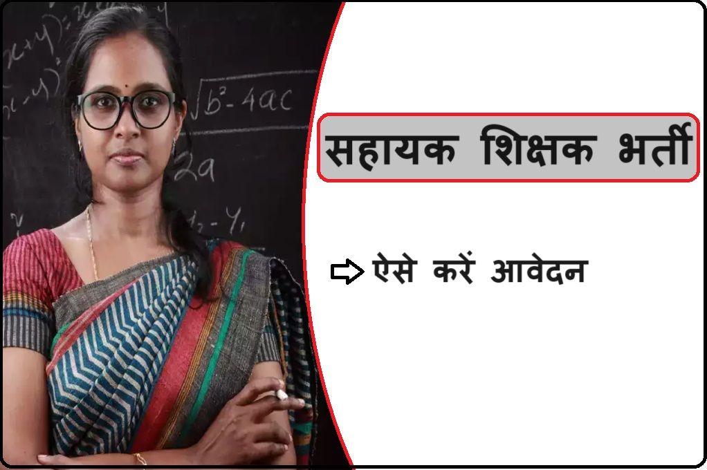 इस राज्य में सरकारी शिक्षक के लिए करें आवेदन, 70,000 रुपये मिलेगी सैलरी, जानें पूरी खबर