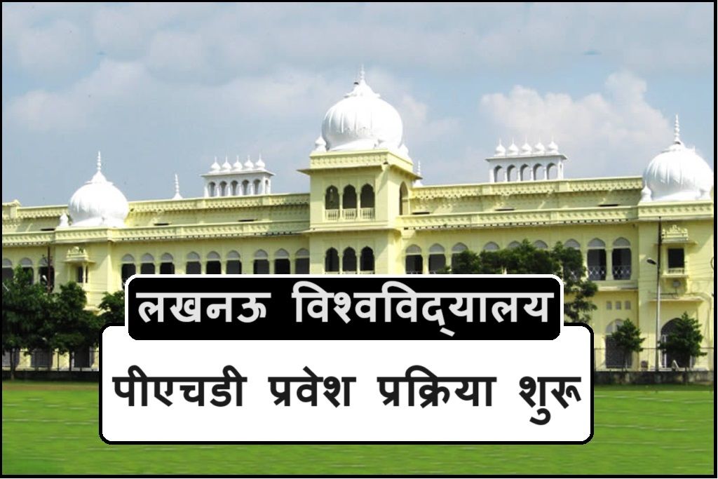 Lucknow University PhD Admission: के लिए रजिस्ट्रेशन शुरू, जानें पूरी जानकारी