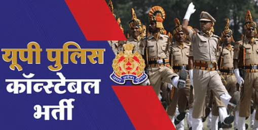 UP Police Constable Recruitment: अगर आप भी कॉन्स्टेबल भर्ती के लिए तैयारी कर रहे हैं, तो जान लें ये बातें…