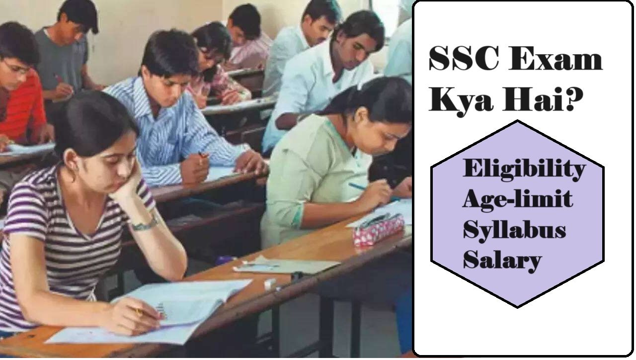 SSC Exam Kya hai? जानें Eligibility, Syllabus, Age Limit व अन्य जानकारी