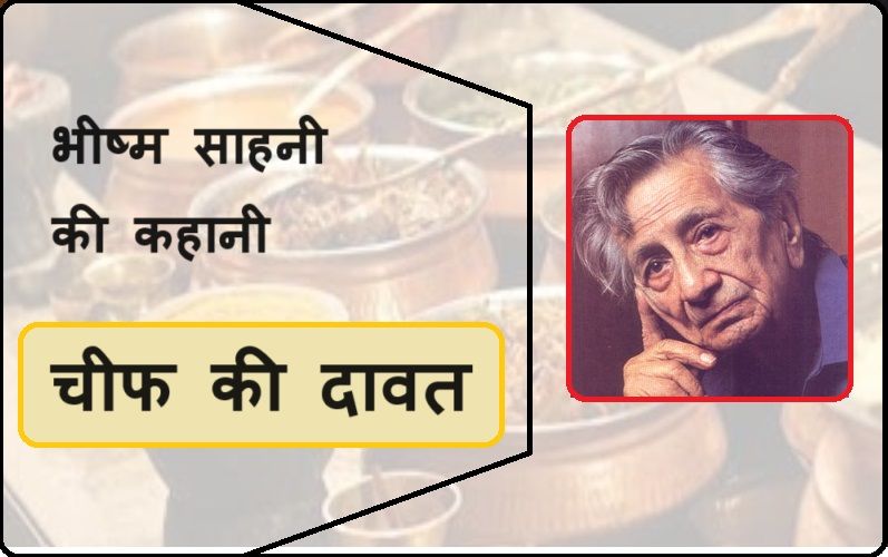 chief ki dawat kahani : भीष्म साहनी की कहानी ‘चीफ की दावत’