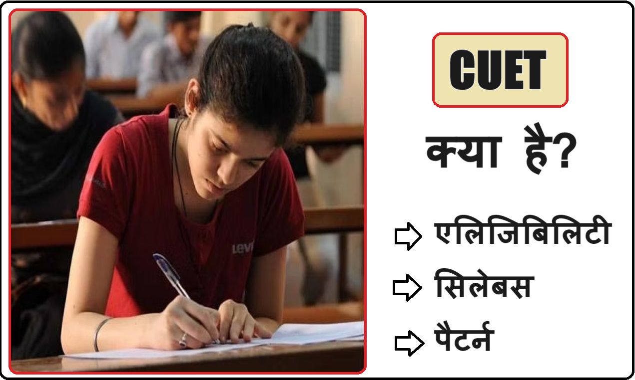 CUET Exam Kya Hai? जानें एलिजिबिलिटी, सिलेबस, पैटर्न व अन्य जानकारी