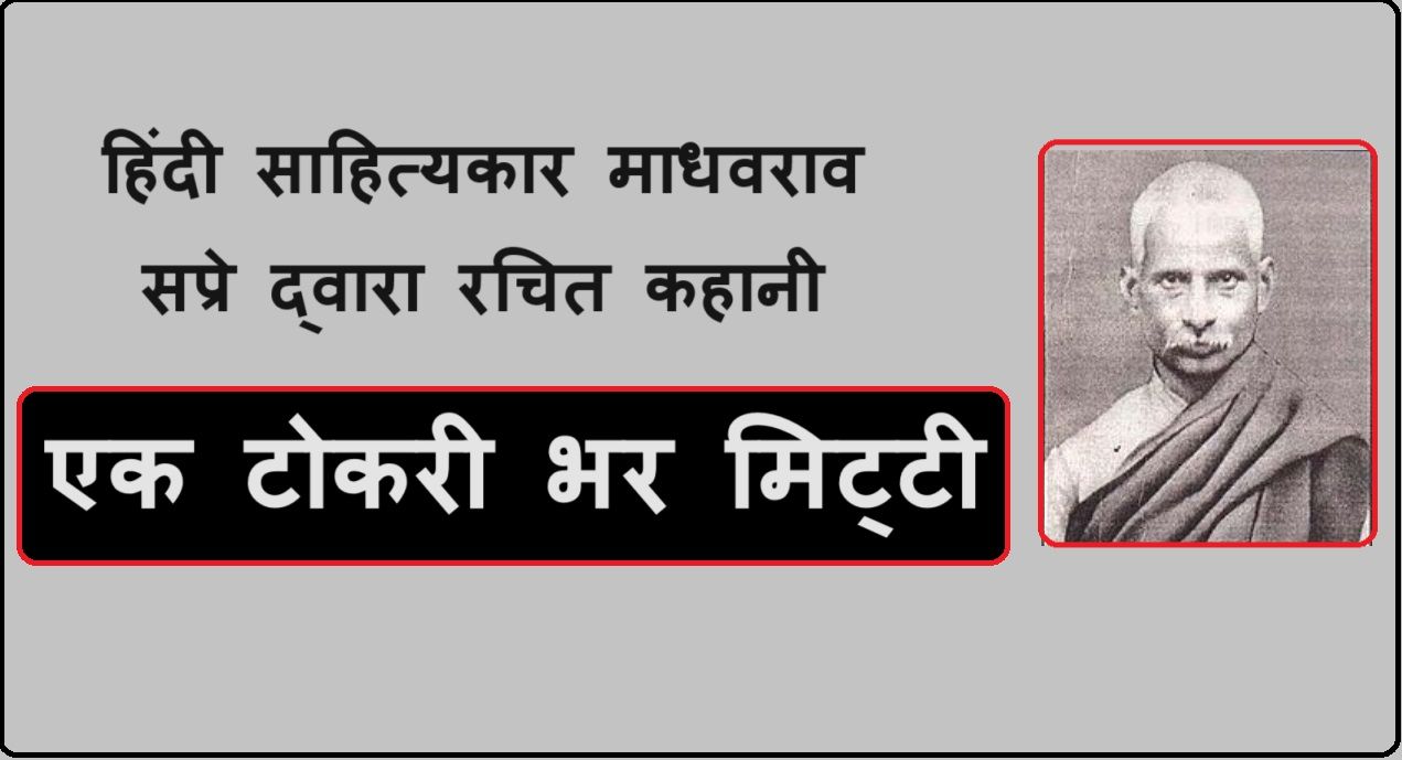 Ek Tokri Bhar Mitti: माधवराव सप्रे की कहानी एक टोकरी भर मिट्टी