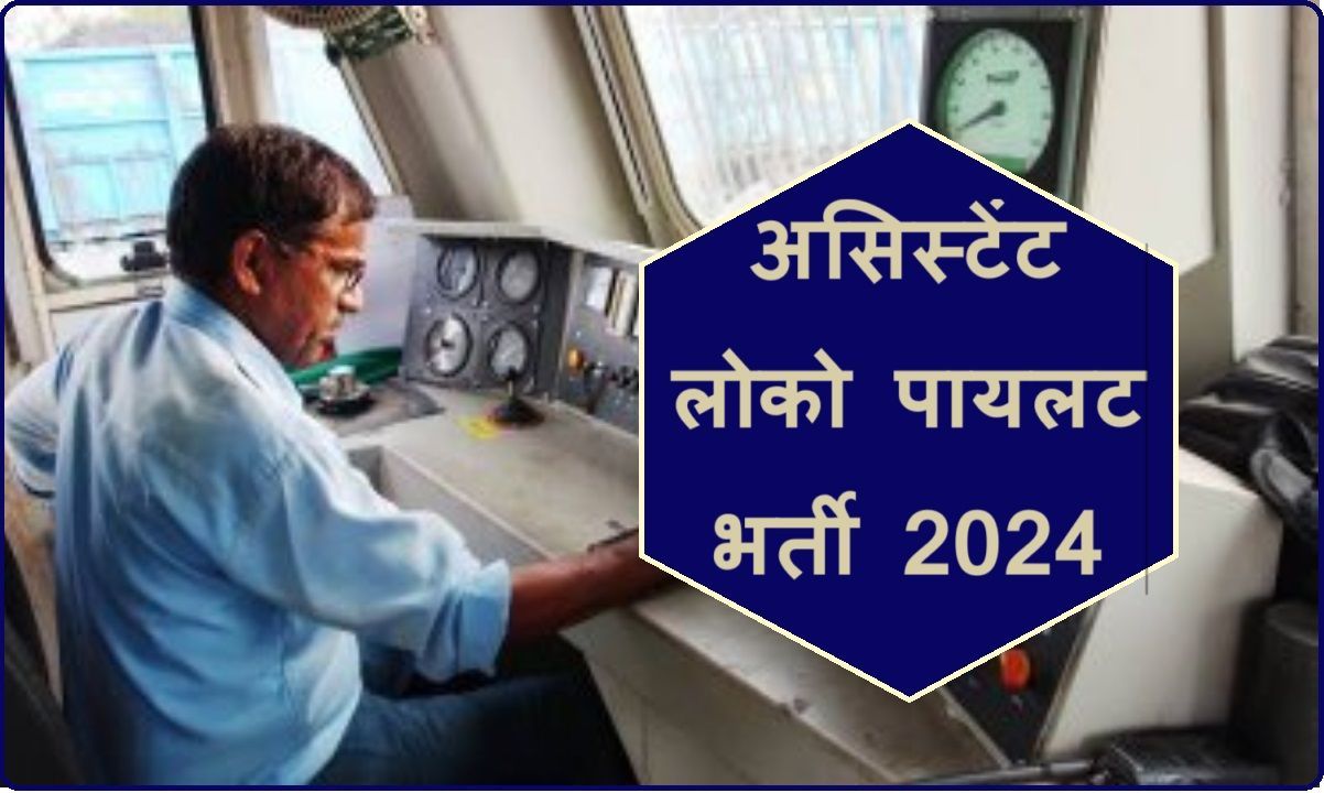 Assistant Loco Pilot Recruitment: रेलवे में ALP के 5600 पदों पर निकली बंपर भर्ती