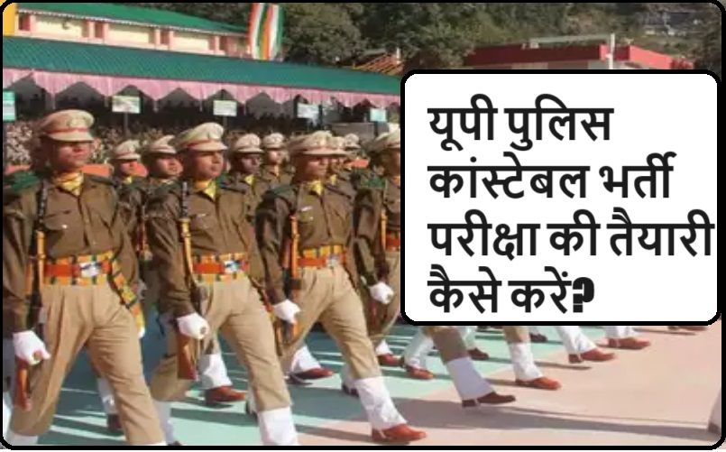 How to prepare for UP Police Constable: खास स्ट्रैटजी बनाकर करें कड़ी मेहनत, निश्चित होंगे सफल