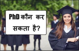 PhD me admission kaise milta hai2