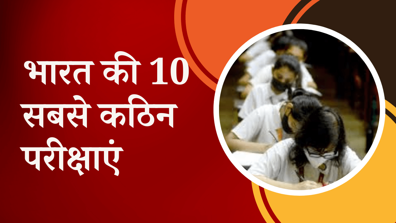 भारत की 10 सबसे कठिन परीक्षा कौन सी हैं?