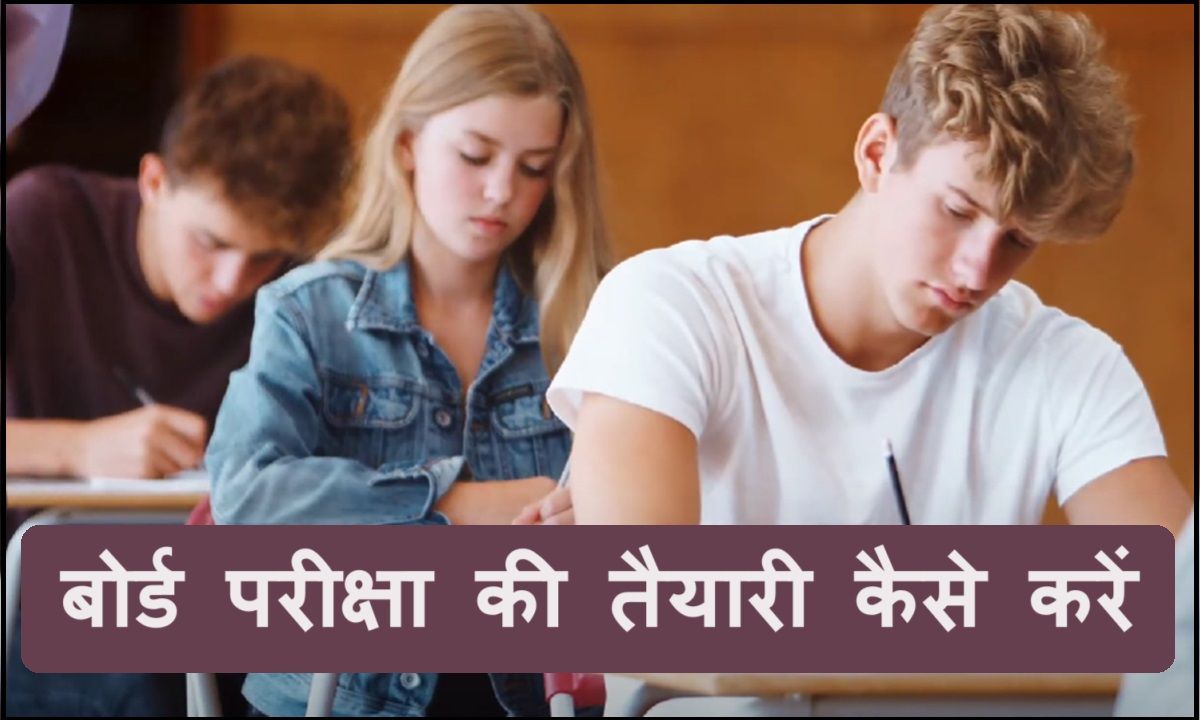 board exam ki taiyari kaise karen