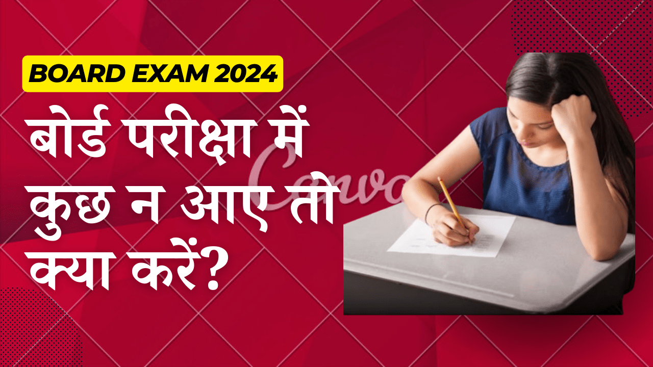 बोर्ड परीक्षा में कुछ न आए तो क्या करें?