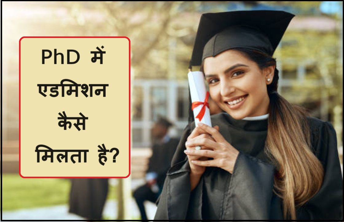 phd me admission kaise milta hai