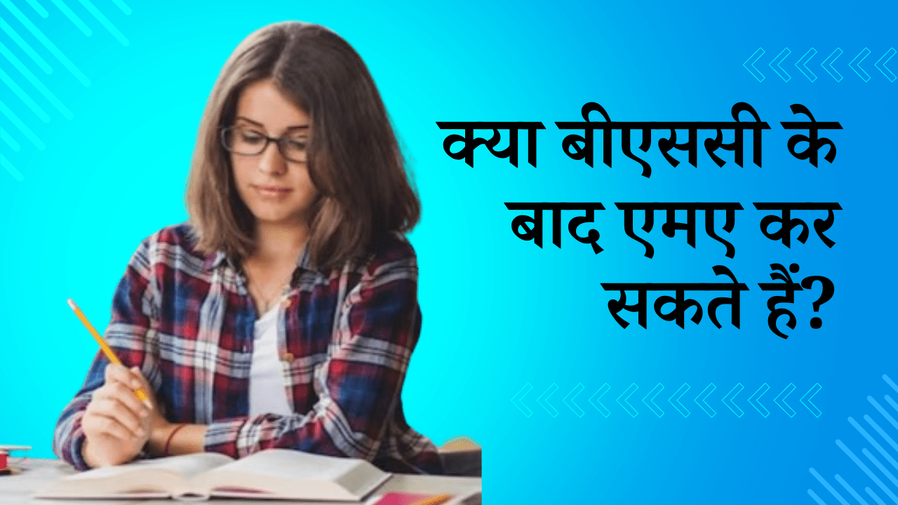 क्या बीएससी के बाद एमए कर सकते हैं?