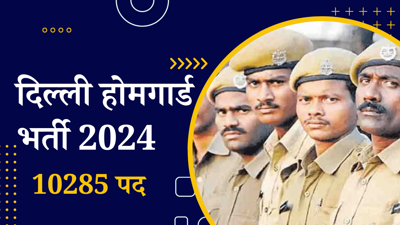 दिल्ली होमगार्ड भर्ती 2024 का नोटिफिकेशन जारी, करें आवेदन