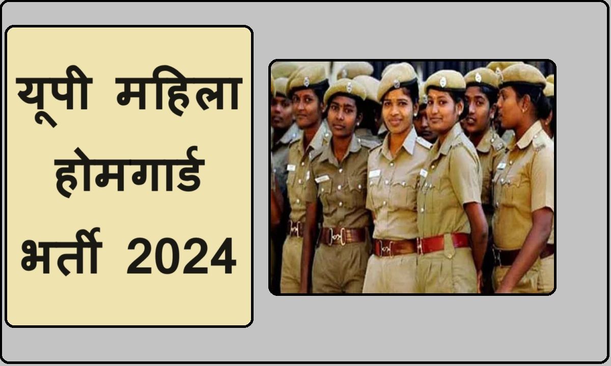 यूपी होमगार्ड भर्ती 2024