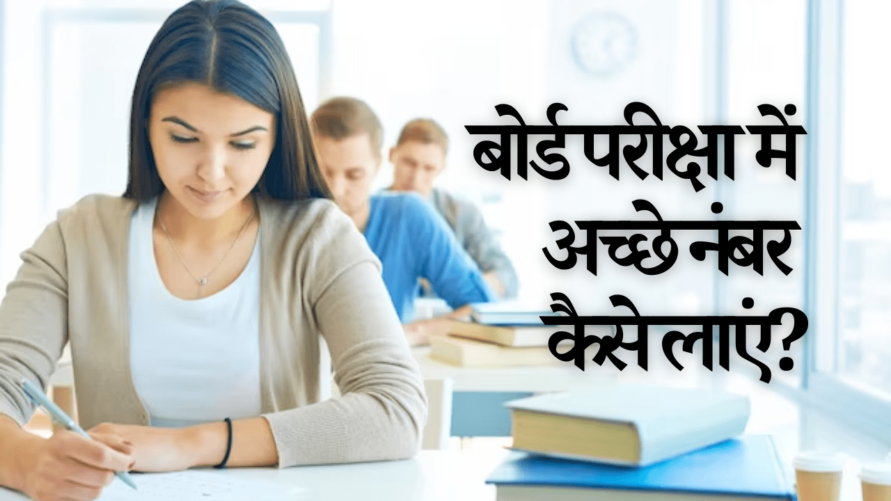 बोर्ड परीक्षा में अच्छे नंबर कैसे लाएं?