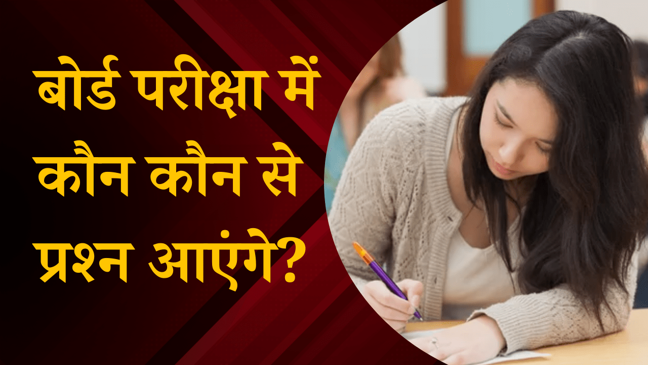 बोर्ड परीक्षा में कौन कौन से प्रश्न आएंगे?