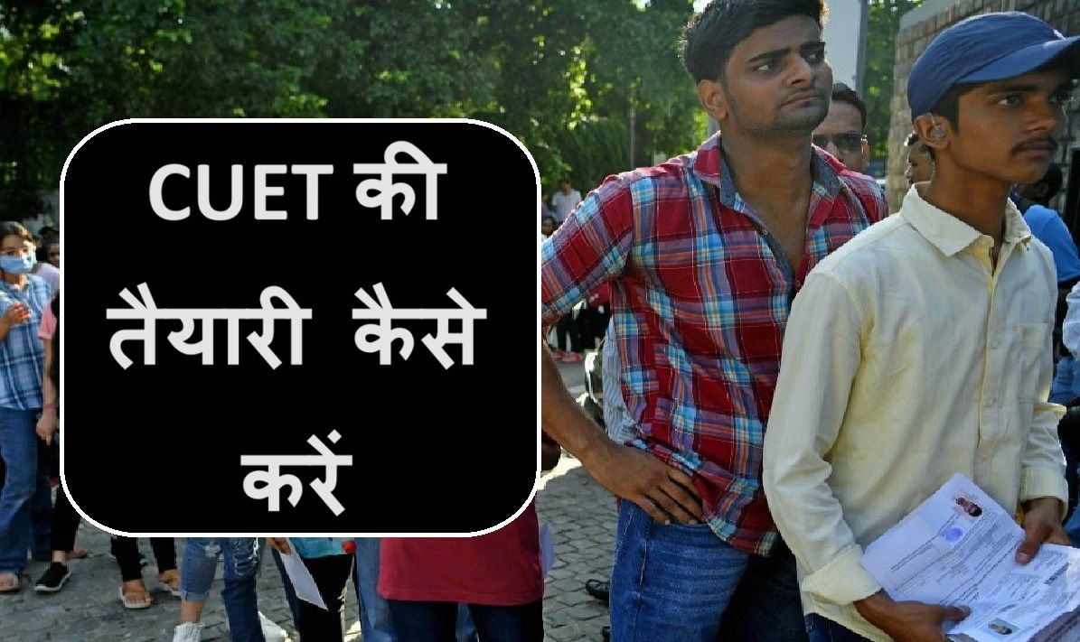 Cuet exam ki taiyari kaise karen